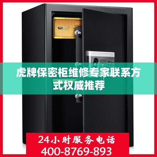 虎牌保密柜维修专家联系方式权威推荐