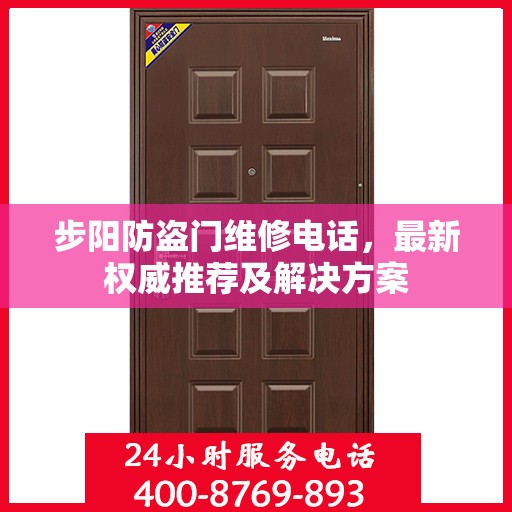 步阳防盗门维修电话，最新权威推荐及解决方案