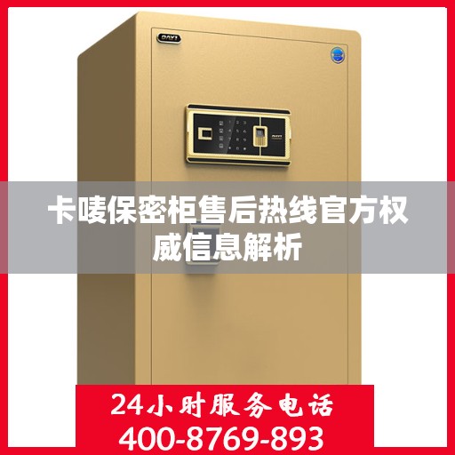 卡唛保密柜售后热线官方权威信息解析