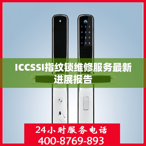 ICCSSI指纹锁维修服务最新进展报告