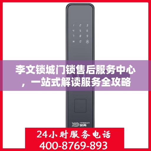 李文锁城门锁售后服务中心，一站式解读服务全攻略