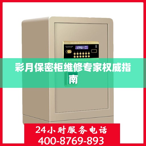 彩月保密柜维修专家权威指南