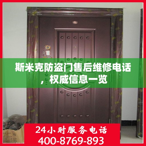 斯米克防盗门售后维修电话，权威信息一览