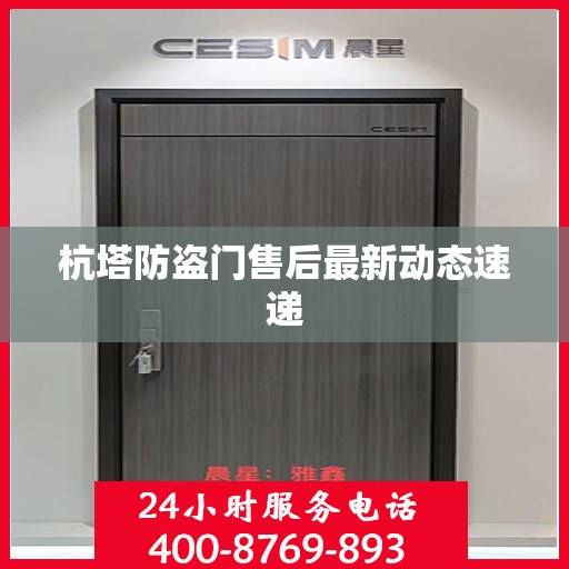 杭塔防盗门售后最新动态速递
