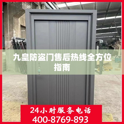 九皇防盗门售后热线全方位指南