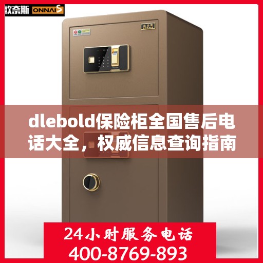 dlebold保险柜全国售后电话大全，权威信息查询指南