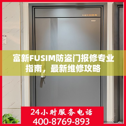 富新FUSIM防盗门报修专业指南，最新维修攻略