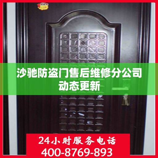 沙驰防盗门售后维修分公司动态更新