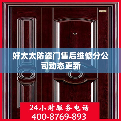 好太太防盗门售后维修分公司动态更新