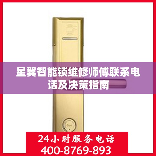 星翼智能锁维修师傅联系电话及决策指南