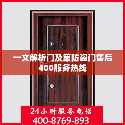 一文解析门及第防盗门售后400服务热线