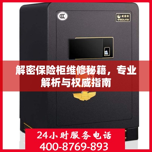 解密保险柜维修秘籍，专业解析与权威指南