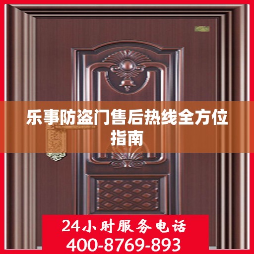 乐事防盗门售后热线全方位指南