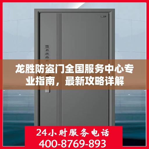 龙胜防盗门全国服务中心专业指南，最新攻略详解