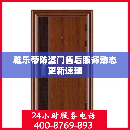 雅乐蒂防盗门售后服务动态更新速递