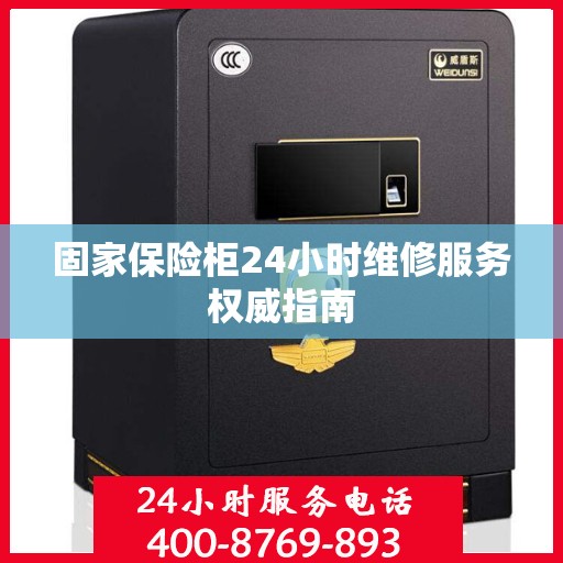 固家保险柜24小时维修服务权威指南