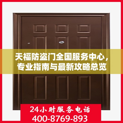 天福防盗门全国服务中心，专业指南与最新攻略总览