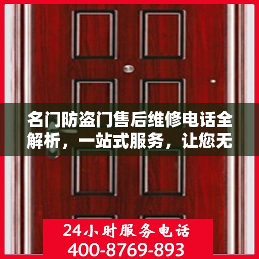 名门防盗门售后维修电话全解析，一站式服务，让您无忧！