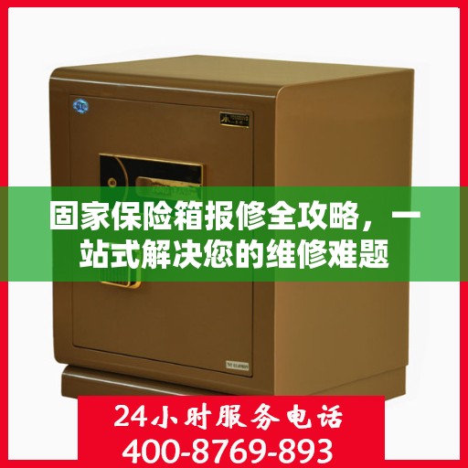 固家保险箱报修全攻略，一站式解决您的维修难题