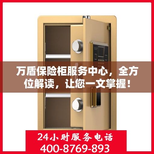 万盾保险柜服务中心，全方位解读，让您一文掌握！