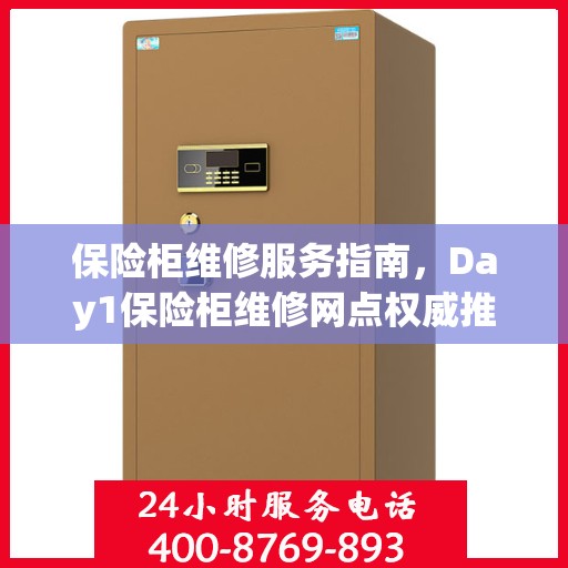 保险柜维修服务指南，Day1保险柜维修网点权威推荐