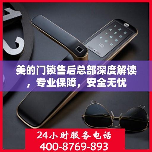 美的门锁售后总部深度解读，专业保障，安全无忧