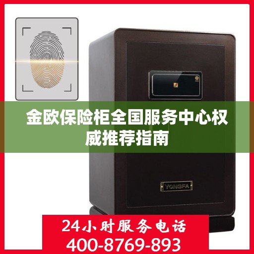金欧保险柜全国服务中心权威推荐指南