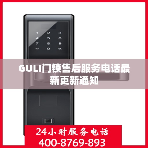 GULI门锁售后服务电话最新更新通知