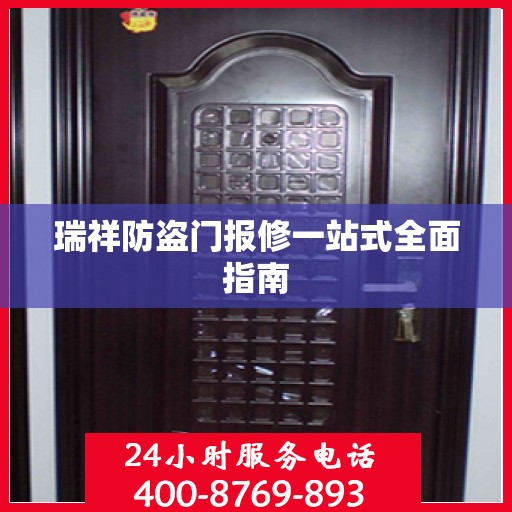 瑞祥防盗门报修一站式全面指南