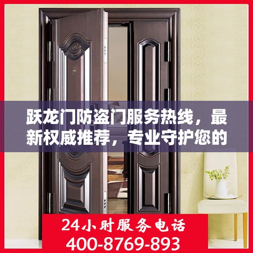 跃龙门防盗门服务热线，最新权威推荐，专业守护您的安全之门
