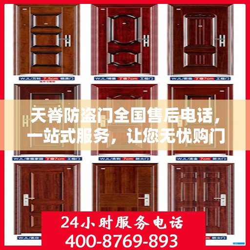 天脊防盗门全国售后电话，一站式服务，让您无忧购门！