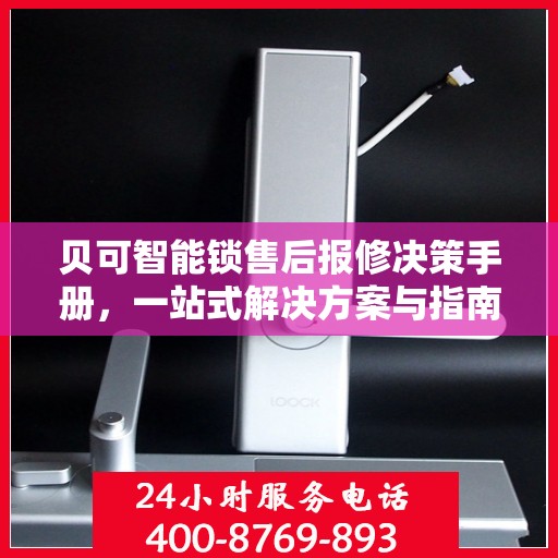 贝可智能锁售后报修决策手册，一站式解决方案与指南