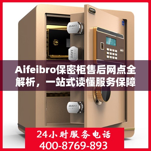 Aifeibro保密柜售后网点全解析，一站式读懂服务保障