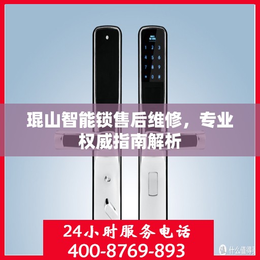 琨山智能锁售后维修，专业权威指南解析
