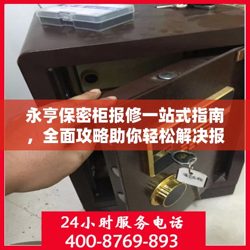 永亨保密柜报修一站式指南，全面攻略助你轻松解决报修问题
