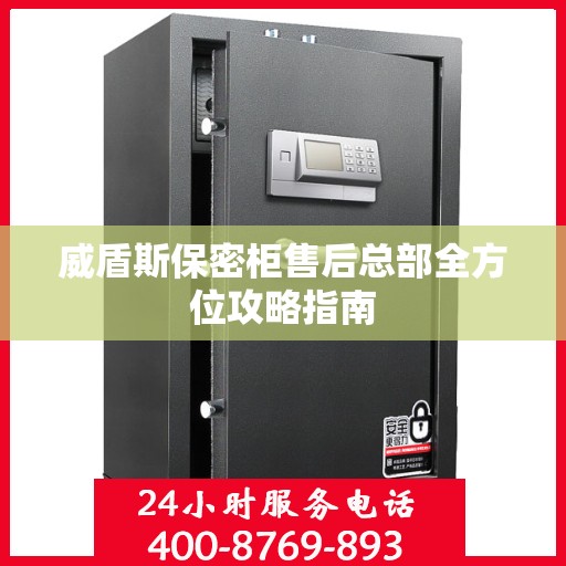 威盾斯保密柜售后总部全方位攻略指南