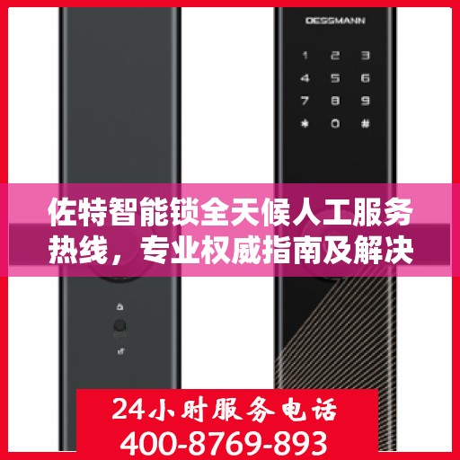 佐特智能锁全天候人工服务热线，专业权威指南及解决方案
