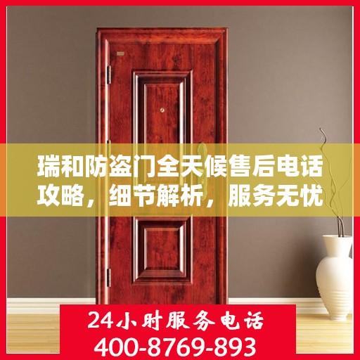 瑞和防盗门全天候售后电话攻略，细节解析，服务无忧