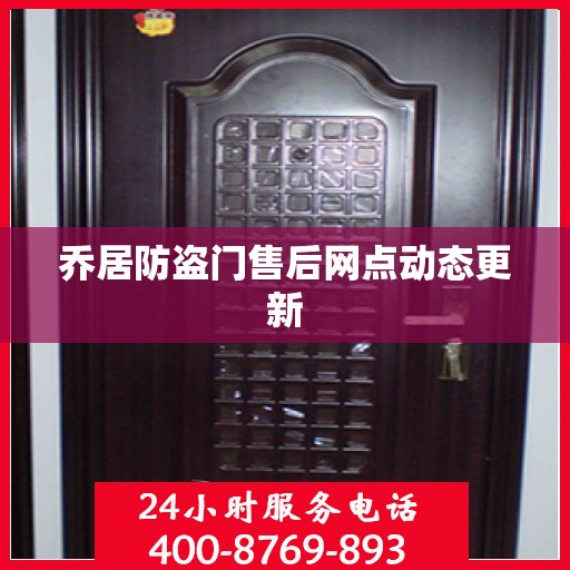 乔居防盗门售后网点动态更新