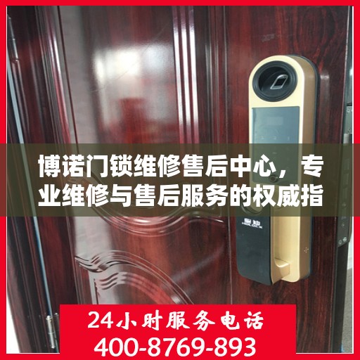 博诺门锁维修售后中心，专业维修与售后服务的权威指南