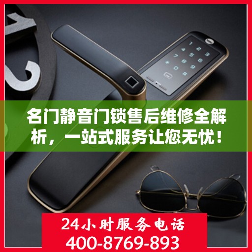 名门静音门锁售后维修全解析，一站式服务让您无忧！