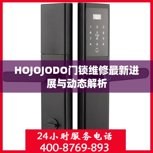 HOJOJODO门锁维修最新进展与动态解析