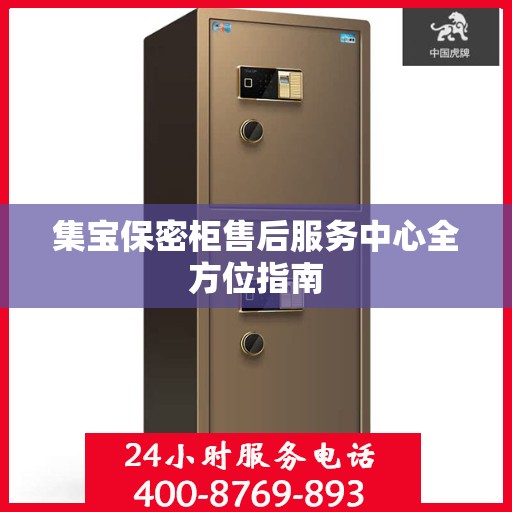 集宝保密柜售后服务中心全方位指南