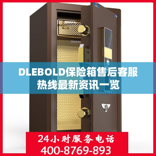 DLEBOLD保险箱售后客服热线最新资讯一览