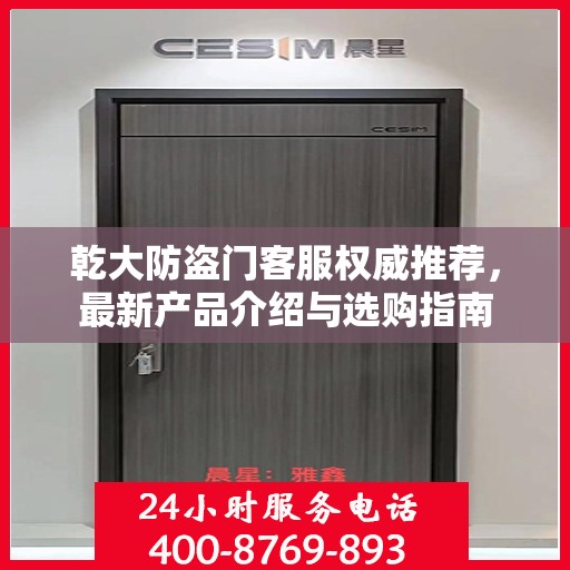 乾大防盗门客服权威推荐，最新产品介绍与选购指南