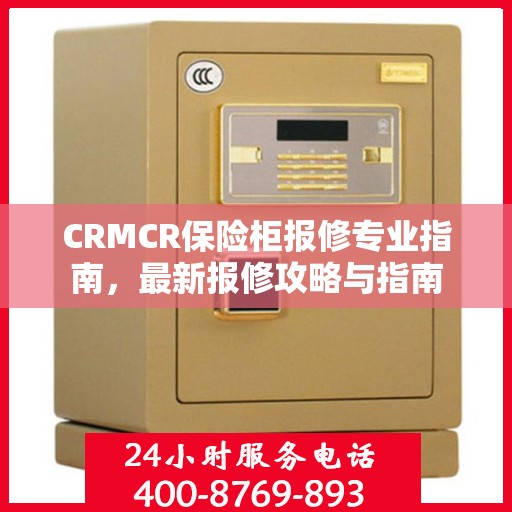 CRMCR保险柜报修专业指南，最新报修攻略与指南
