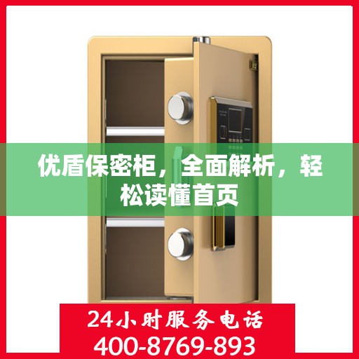 优盾保密柜，全面解析，轻松读懂首页