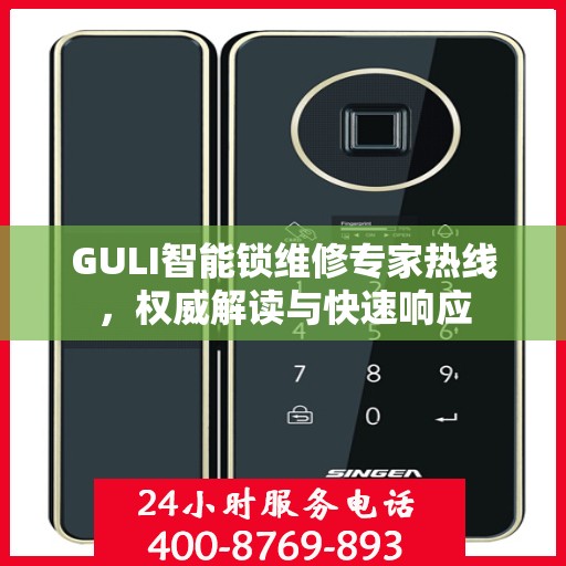 GULI智能锁维修专家热线，权威解读与快速响应