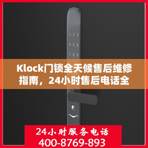 Klock门锁全天候售后维修指南，24小时售后电话全攻略