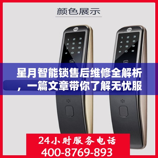 星月智能锁售后维修全解析，一篇文章带你了解无忧服务